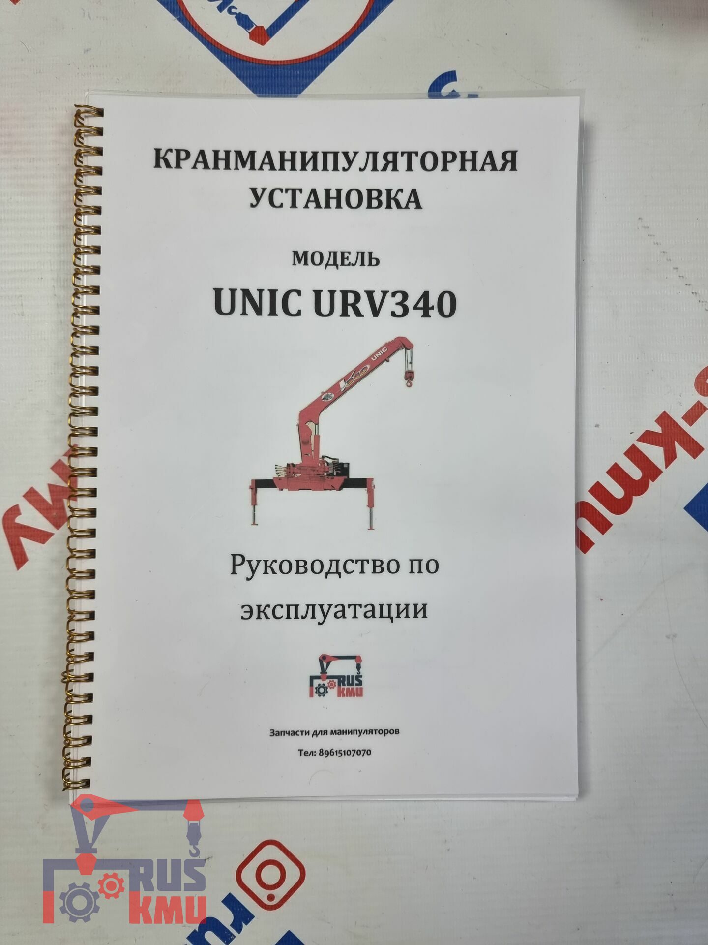 Книга Руководство по эксплуатации Unic URV370 — магазин запчастей на КМУ  RUS-KMU, г. Краснодар