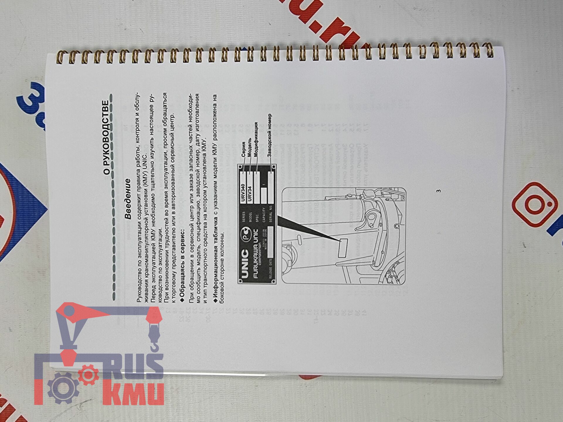 Книга Руководство по эксплуатации Unic URV370 — магазин запчастей на КМУ  RUS-KMU, г. Краснодар